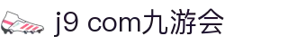 j9 com九游会_j9体育_pg娱乐网页版